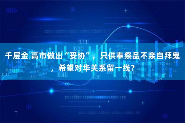 千层金 高市做出“妥协”，只供奉祭品不亲自拜鬼，希望对华关系留一线？